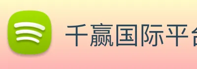 千赢国际平台官网 logo